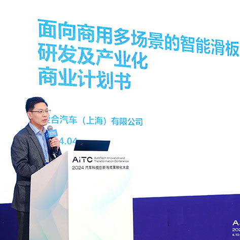 AITC 2024 汽车科技创新与成果转化大会